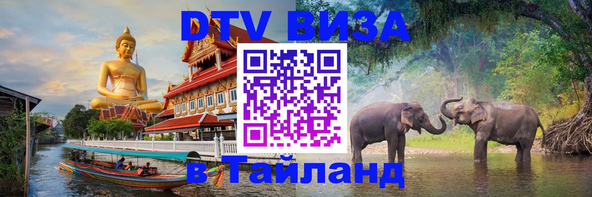 DTV виза Тайланд 