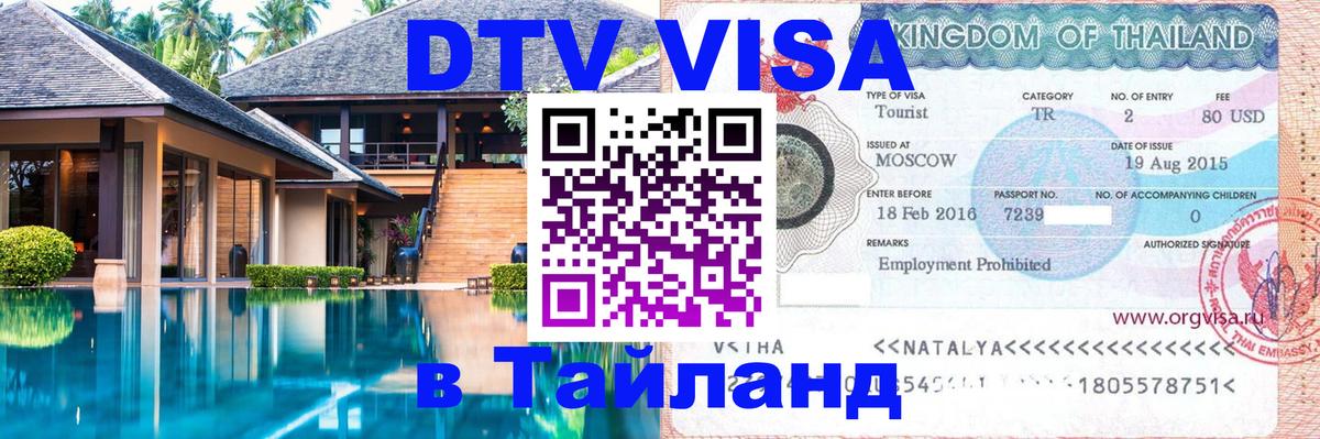Сколько стоит виза DTV в Тайланд 